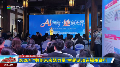 2026年“数创未来她力量”主题活动在福州举行