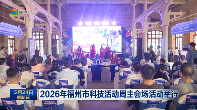 2026年福州市科技活动周主会场活动举行