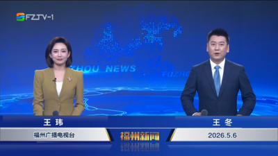 【2026.5.6】《福州新闻》