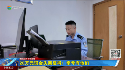 20万元现金失而复得！幸亏有他们