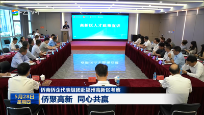 侨商侨企代表组团赴福州高新区考察 侨聚高新 同心共赢