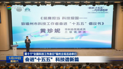 第十个“全国科技工作者日”福州主场活动举行 奋进“十五五” 科技谱新篇