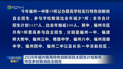 2026年福州普高特色创新班自主招生计划发布 市区多校取消自主招生