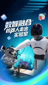 数智融合 机器人走出实验室