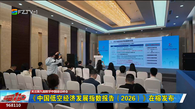 《中国低空经济发展指数报告（2026）》在榕发布