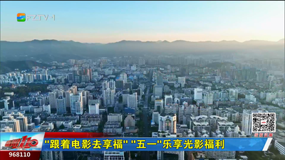 “跟着电影去享福” “五一”乐享光影福利