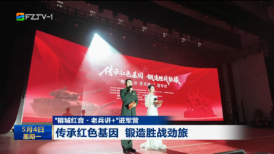 “榕城红音·老兵讲+”进军营  传承红色基因 锻造胜战劲旅