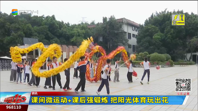 课间微运动+课后强锻炼 把阳光体育玩出花