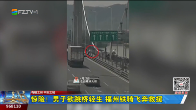 惊险！男子欲跳桥轻生 福州铁骑飞奔救援