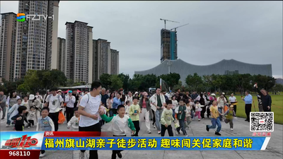 福州旗山湖亲子徒步活动 趣味闯关促家庭和谐