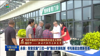 永泰：探索实施“三位一体”融合发展机制 书写基层治理新答卷