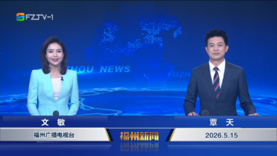 【2026.5.15】《福州新闻》