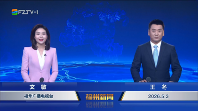 【2026.5.3】《福州新闻》