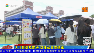 人才供需见面会 搭建就业直通车