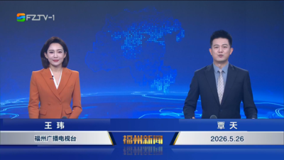 【2026.5.26】《福州新闻》