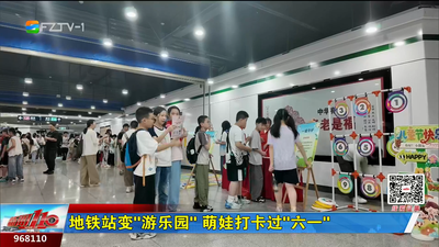 地铁站变“游乐园” 萌娃打卡过“六一”