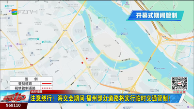 注意绕行！海交会期间 福州部分道路将实行临时交通管制！ 