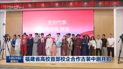 福建省高校首部校企合作古装中剧开机