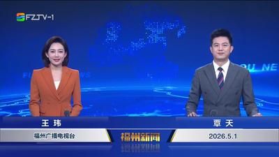 【2026.5.1】《福州新闻》