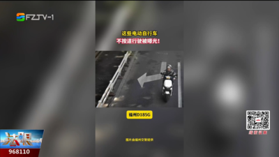 福州这些电动自行车不按道行驶被曝光
