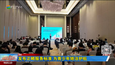 发布正畸服务标准 为青少年矫治护航