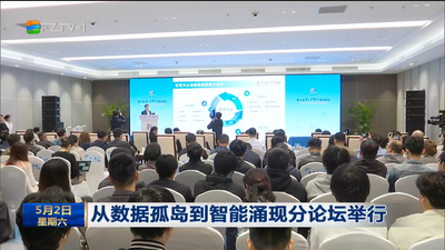 从数据孤岛到智能涌现分论坛举行