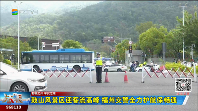 鼓山风景区迎客流高峰 福州交警全力护航保畅通