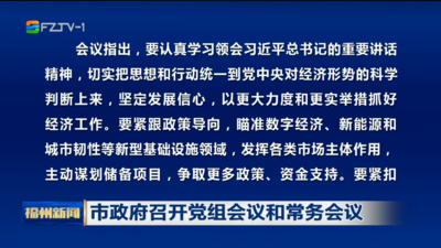市政府召开党组会议和常务会议