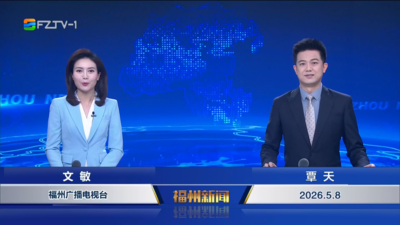 【2026.5.8】《福州新闻》