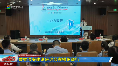 数智治安建设研讨会在福州举行