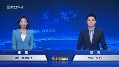 【2026.5.19】《福州新闻》