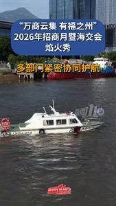 2026年招商月暨海交会焰火秀举行，多部门紧密协同护航！
