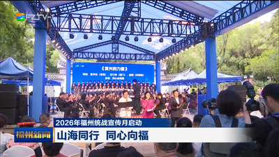2026年福州统战宣传月启动 山海同行 同心向福