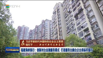福建海峡银行：创新对台金融服务模式 打造服务台胞台企台青标杆银行