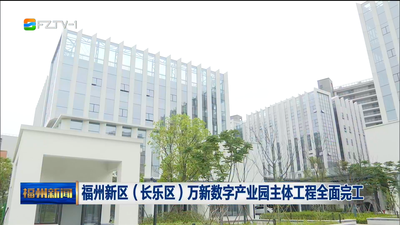 福州新区（长乐区）万新数字产业园主体工程全面完工