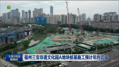 福州三宝非遗文化园A地块桩基施工预计年内完成