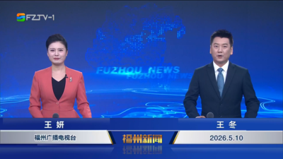 【2026.5.10】《福州新闻》