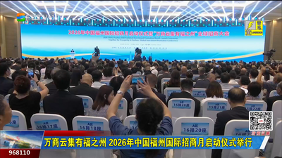 万商云集有福之州 2026年中国福州国际招商月启动仪式举行