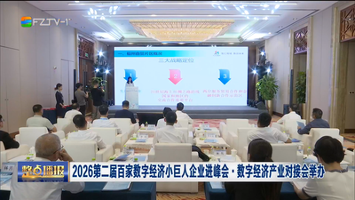 2026第二届百家数字经济小巨人企业进峰会·数字经济产业对接会举办
