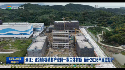 连江：正冠南极磷虾产业园一期主体封顶 预计2026年底试投产