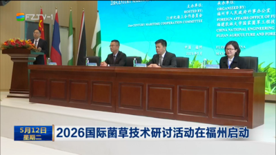 2026国际菌草技术研讨活动在福州启动