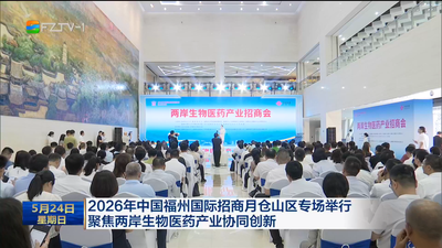 2026年中国福州国际招商月仓山区专场举行 聚焦两岸生物医药产业协同创新