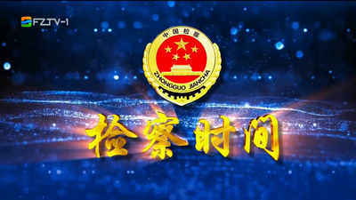 【2026.5.16】《检察时间》