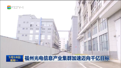 福州光电信息产业集群加速迈向千亿目标