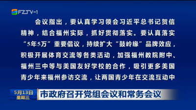 市政府召开党组会议和常务会议