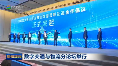 数字交通与物流分论坛举行