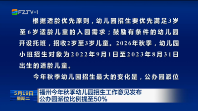 福州今年秋季幼儿园招生工作意见发布 公办园派位比例提至50%