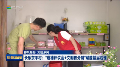 【移风易俗 文明乡风】长乐东平村：“道德评议会+文明积分制”赋能基层治理