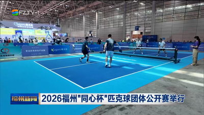 2026福州“同心杯”匹克球团体公开赛举行