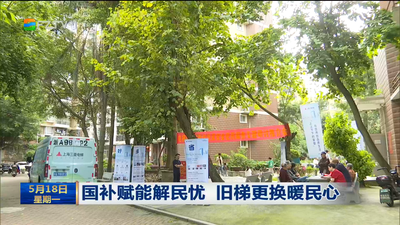 国补赋能解民忧 旧梯更换暖民心